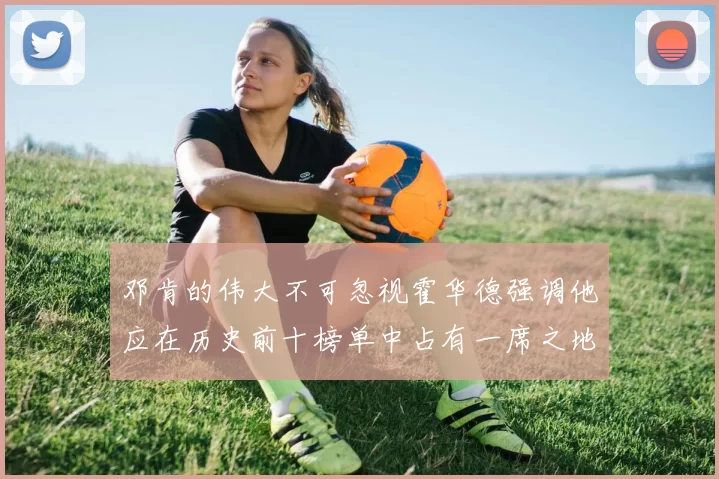 邓肯的伟大不可忽视霍华德强调他应在历史前十榜单中占有一席之地