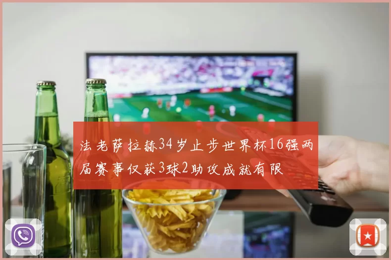 法老萨拉赫34岁止步世界杯16强两届赛事仅获3球2助攻成就有限