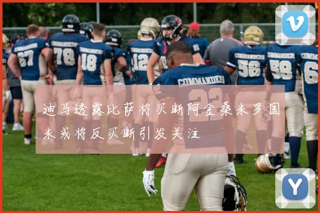 迪马透露比萨将买断阿金桑米罗国米或将反买断引发关注