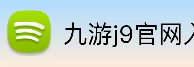 九游j9官网入口在哪里 Logo